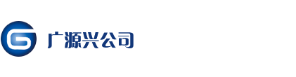 深圳廣源興精密機械 